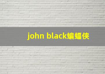 john black蝙蝠侠